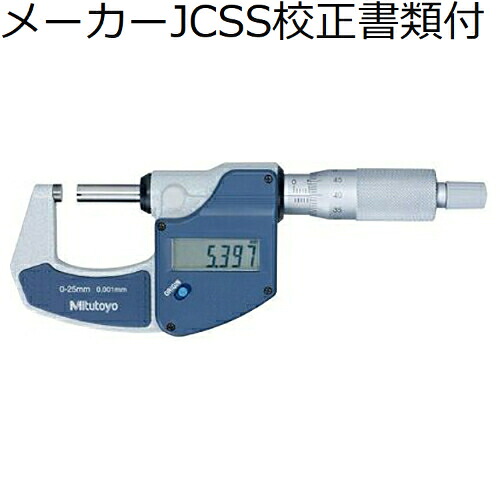 ミツトヨ デジマチックマイクロメータ （293-821-30） メーカーJCSS校正証明書+トレサビリティ体系図付 ( MDC-25SX )｜配管材料プロ トキワ