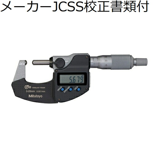 ミツトヨ デジマチック片球面マイクロ （395-251-30） メーカーJCSS校正証明書+トレサビリティ体系図付 ( BMS-25MX )