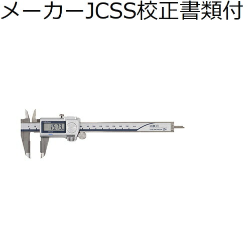ミツトヨ デジマチックノギス （500-721-20） メーカーJCSS校正証明書+トレサビリティ体系図付 ( CD-P15MW )