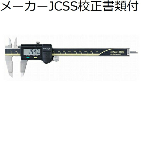 ミツトヨ デジマチックノギス （500-156-30） メーカーJCSS校正証明書+トレサビリティ体系図付 ( CD-20AXW )