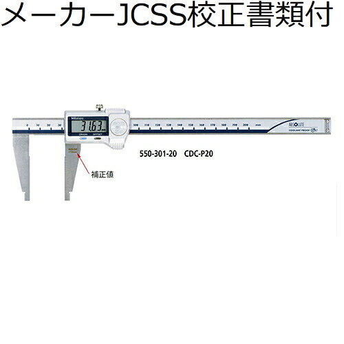 ミツトヨ デジマチックノギス （550-301-20） 製造会社JCSS目盛り調整証拠だてる書+トレサビリティ取り合わせ図付 ( CDC-P20 )