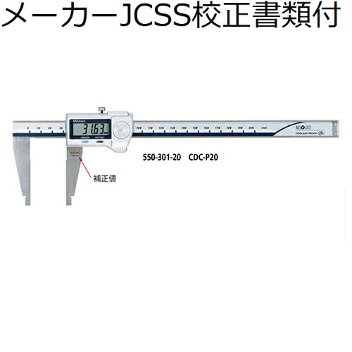 ミツトヨ デジマチックノギス （550-205-10） メーカーJCSS校正証明書+トレサビリティ体系図付 ( CDC-60C )