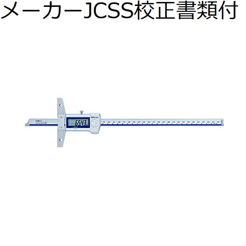 ミツトヨ デジマチックデプスゲージ （571-253-20） メーカーJCSS校正証明書+トレサビリティ体系図付 ( VDS-P30 )