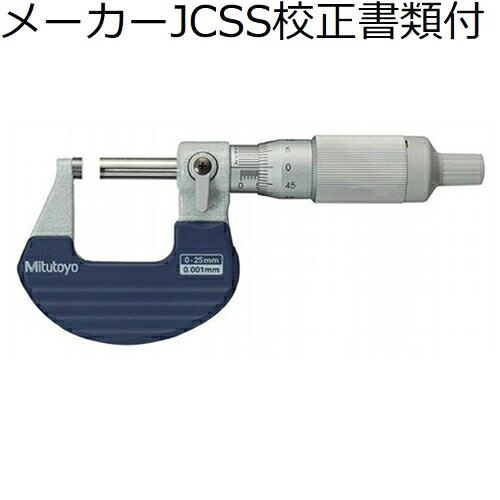 【SALE必要経費】ミツトヨ ラチェットシンブルマイクロメータ （102-707） 製造業者JCSS目盛り調整証拠立てる書+トレサビリティ取り合わせ図付 ( M327-25 )
