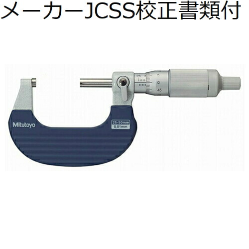 【SALE必要経費】ミツトヨ ラチェットシンブルマイクロメータ （102-702） 製造業者JCSS目盛り調整証拠立てる書+トレサビリティ取り合わせ図付 ( M317-50 )