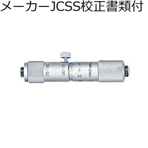 【SALE必要経費】ミツトヨ 棒形内部マイクロ （133-144） 製造業者JCSS目盛り調整証拠立てる書+トレサビリティ取り合わせ図付 ( IM-100 )