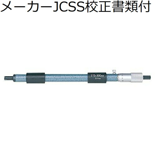 ミツトヨ 棒形内側マイクロ （133-153） メーカーJCSS校正証明書+トレサビリティ体系図付 ( IM-325 )