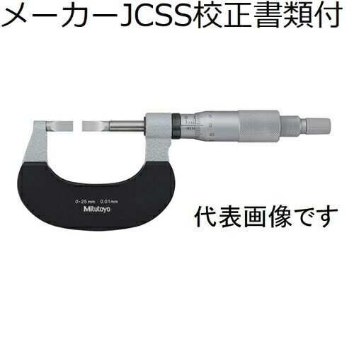 ミツトヨ 直進式ブレードマイクロ （122-161-10） メーカーJCSS校正証明書+トレサビリティ体系図付 ( BLM-25WB )