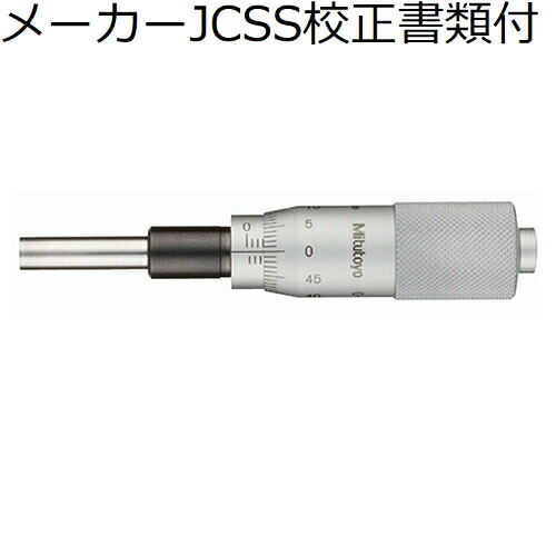 ミツトヨ マイクロメータヘッド （150-191） メーカーJCSS校正証明書+トレサビリティ体系図付 ( MHN2-25 )