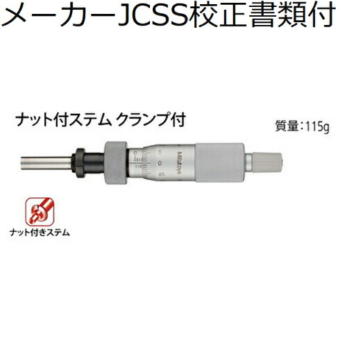 ミツトヨ マイクロメータヘッド （150-210） メーカーJCSS校正証明書+トレサビリティ体系図付 ( MHN2-25L )