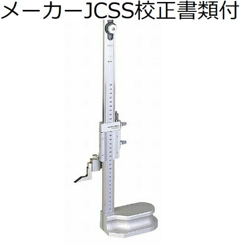 ミツトヨ ハイトゲージ （514-106） 製造業者JCSS目盛り調整証拠立てる書+トレサビリティ取り合わせ図付 ( HS-60 )