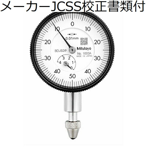 ミツトヨ 文字盤ゲージ 製造業者JCSS目盛り調整証拠だてる書+トレサビリティ取り合わせ図付 ( 1003A )