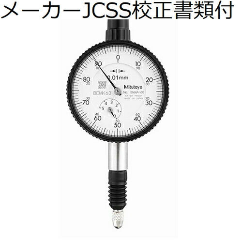 ミツトヨ 文字盤ゲージ 製造業者JCSS目盛り調整証拠だてる書+トレサビリティ取り合わせ図付 ( 1044A-60 )