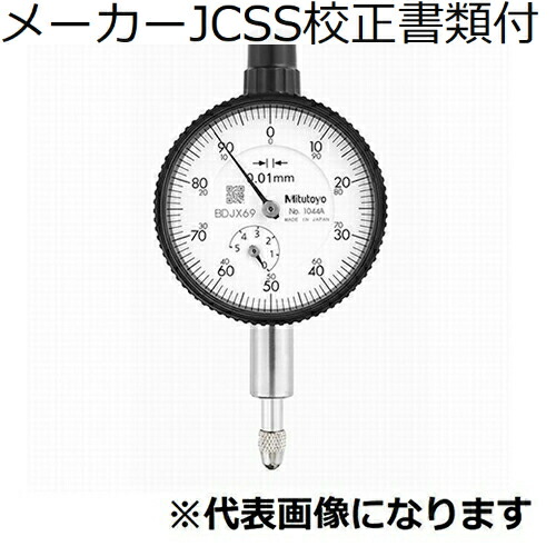 ミツトヨ ダイヤルゲージ（耳金なし メーカーJCSS校正証明書+トレサビリティ体系図付 ( 1044AB )