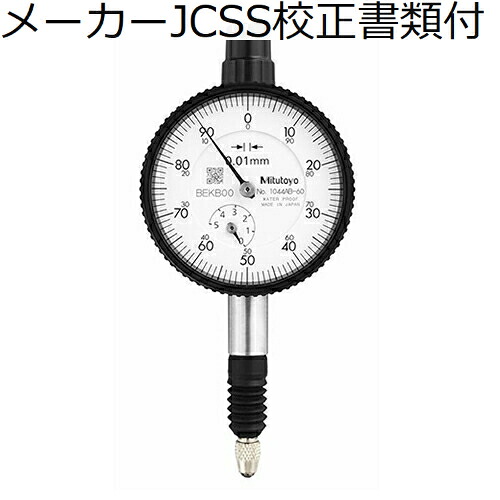 ミツトヨ 文字盤ゲージ（耳金なし 製造業者JCSS目盛り調整証拠だてる書+トレサビリティ取り合わせ図付 ( 1044AB-60 )