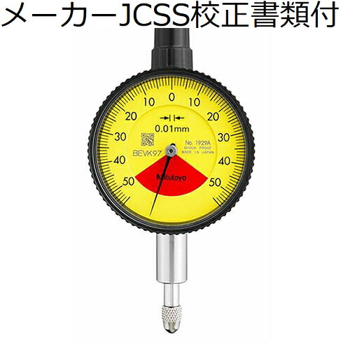 ミツトヨ ダイヤルゲージ メーカーJCSS校正証明書+トレサビリティ体系図付 ( 1929A )