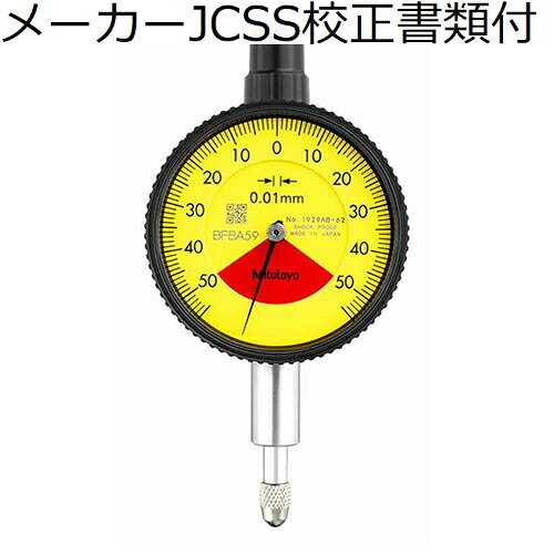 ミツトヨ ダイヤルゲージ（耳金なし メーカーJCSS校正証明書+トレサビリティ体系図付 ( 1929AB-62 )