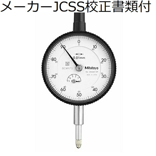 ミツトヨ 文字盤ゲージ 製造業者JCSS目盛り調整証拠だてる書+トレサビリティ取り合わせ図付 ( 2044A-09 )
