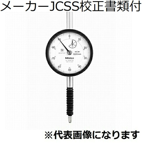 ミツトヨ ダイヤルゲージ(耳金なし メーカーJCSS校正証明書+トレサビリティ体系図付 ( 2050AB )