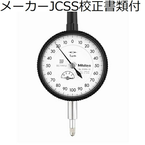 【SALE必要経費】ミツトヨ 文字盤ゲージ 製造業者JCSS目盛り調整証拠立てる書+トレサビリティ取り合わせ図付 ( 2109A-10 )