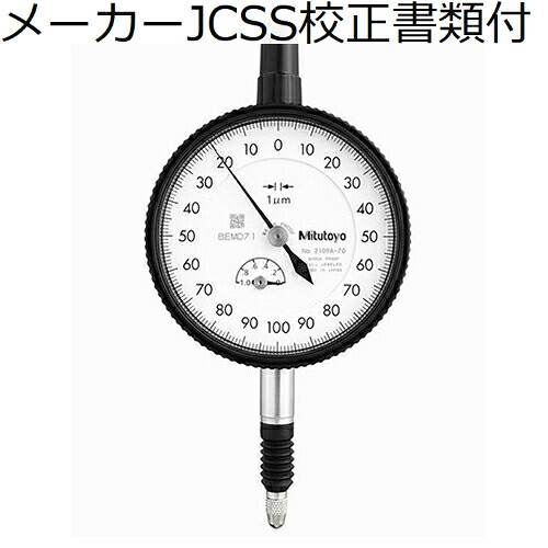 【SALE必要経費】ミツトヨ 文字盤ゲージ 製造業者JCSS目盛り調整証拠立てる書+トレサビリティ取り合わせ図付 ( 2109A-70 )