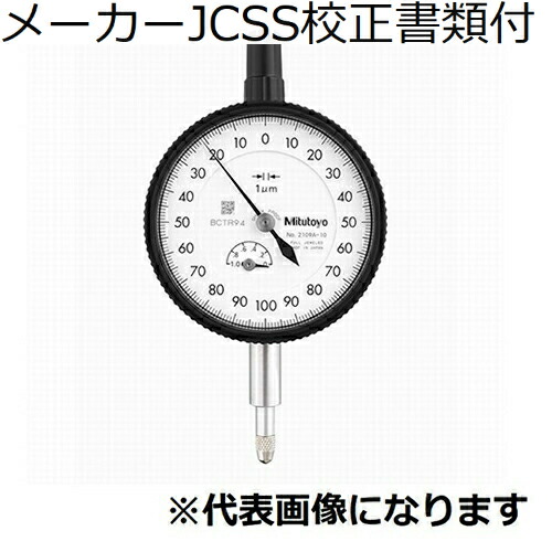 ミツトヨ ダイヤルゲージ（耳金なし メーカーJCSS校正証明書+トレサビリティ体系図付 ( 2109AB-10 )