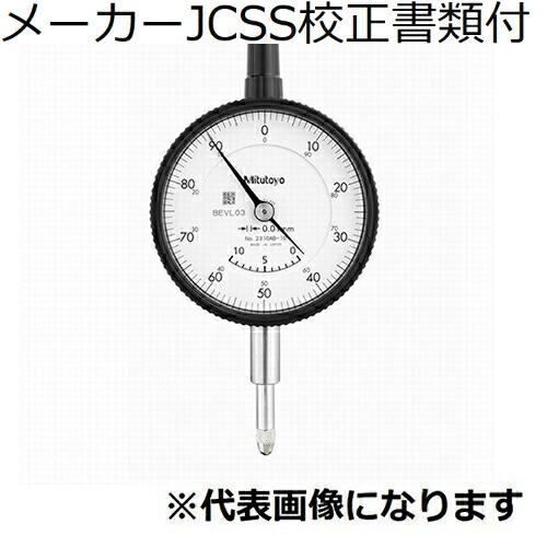 ミツトヨ ダイヤルゲージ メーカーJCSS校正証明書+トレサビリティ体系図付 ( 2310A-10 )