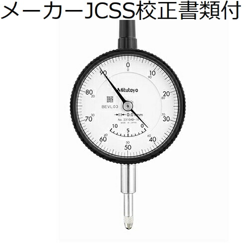 【SALE必要経費】ミツトヨ 文字盤ゲージ（耳金なし 製造業者JCSS目盛り調整証拠立てる書+トレサビリティ取り合わせ図付 ( 2310AB-10 )