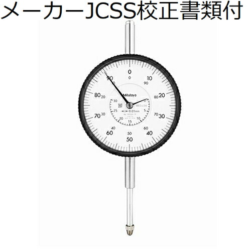 ミツトヨ ダイヤルゲージ メーカーJCSS校正証明書+トレサビリティ体系図付 ( 3052A-19 )