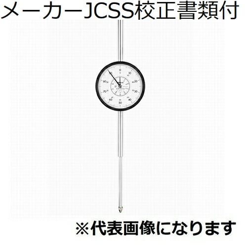 ミツトヨ ダイヤルゲージ メーカーJCSS校正証明書+トレサビリティ体系図付 ( 3060A-19 )