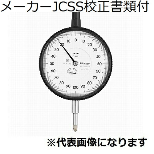 【SALE必要経費】ミツトヨ 文字盤ゲージ 製造業者JCSS目盛り調整証拠立てる書+トレサビリティ取り合わせ図付 ( 3109A-10 )