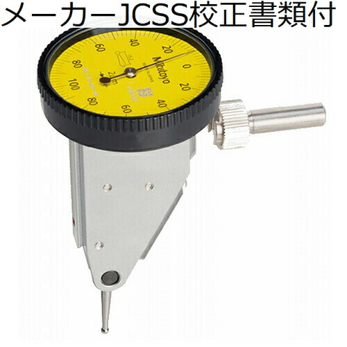 ミツトヨ テストインジケータ （513-455-10H） メーカーJCSS校正証明書+トレサビリティ体系図付 ( TI-212HX )