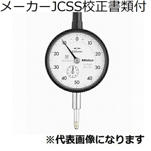 ミツトヨ ダイヤルゲージ メーカーJCSS校正証明書+トレサビリティ体系図付 ( 2047A ) 11,386円