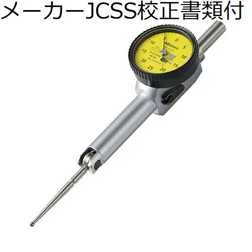 ミツトヨ 取り調べる表示計器 （513-514-10H） 製造業者JCSS目盛り調整証拠だてる書+トレサビリティ取り合わせ図付 ( TI-633HX )