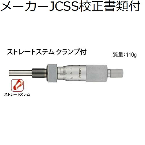 ミツトヨ マイクロメータヘッド （150-209） 製造業者JCSS目盛り調整証拠だてる書+トレサビリティ取り合わせ図付 ( MHN1-25L ) DIY・工具-その他