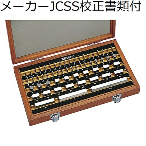 ミツトヨ ゲージブロックセット 56mm 0級 （516-954） メーカーJCSS校正証明書+トレサビリティ体系図付 ( BM1-56-0 )
