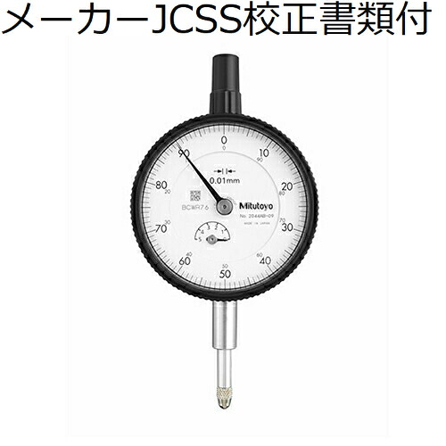 ミツトヨ 文字盤ゲージ 耳金なし 製造業者JCSS目盛り調整証拠だてる書+トレサビリティ取り合わせ図付 ( 2044AB-09 )