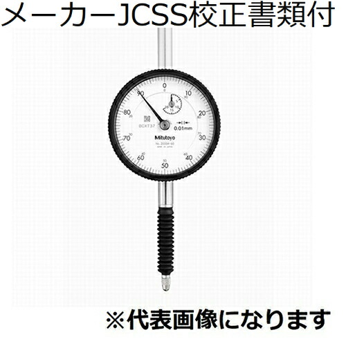 ミツトヨ ダイヤルゲージ 耳金なし メーカーJCSS校正証明書+トレサビリティ体系図付 ( 2052AB-19 )