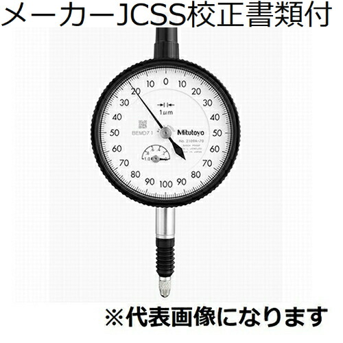 【SALE必要経費】ミツトヨ 文字盤ゲージ 耳金なし 製造業者JCSS目盛り調整証拠立てる書+トレサビリティ取り合わせ図付 ( 2109AB-70 )