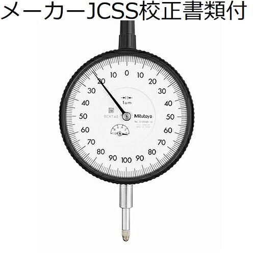 【SALE必要経費】ミツトヨ 文字盤ゲージ 耳金なし 製造業者JCSS目盛り調整証拠立てる書+トレサビリティ取り合わせ図付 ( 3109AB-10 )