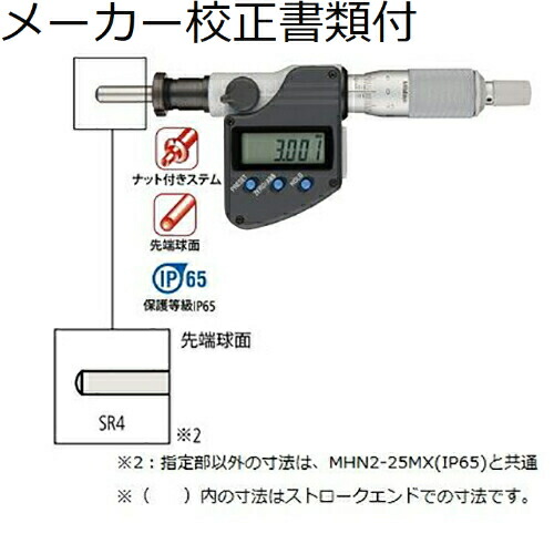 ミツトヨ デジマチックマイクロメータヘッド (350-254-30) メーカー校正証明書+トレサビリティ体系図付 ( MHN4-25MX )