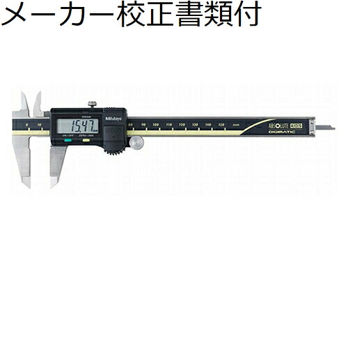 ミツトヨ デジマチックノギス （500-152-30） メーカー校正証明書+トレサビリティ体系図付 ( CD-20AX )