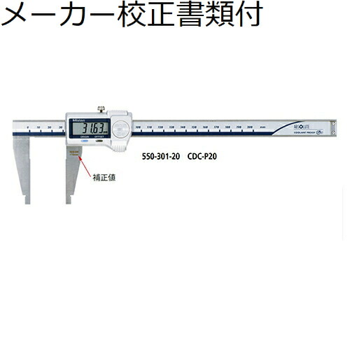 ミツトヨ デジマチックノギス （550-203-10） メーカー校正証明書+トレサビリティ体系図付 ( CDC-45C )