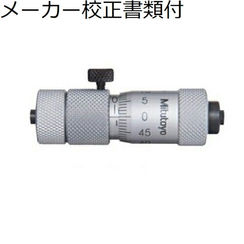 【SALE必要経費】ミツトヨ 継足極点形内測マイクロ本体 （137-013） 製造業者目盛り調整証拠立てる書+トレサビリティ取り合わせ図付 ( IMZ-MW )