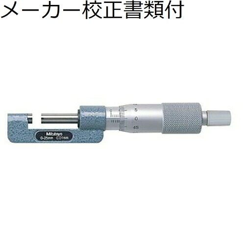 ミツトヨ こしきマイクロ （147-301） 製造業者目盛り調整証拠だてる書+トレサビリティ取り合わせ図付 ( CSM-25 )