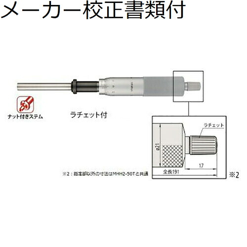 【SALE必要経費】ミツトヨ マイクロメータヘッド （151-255） 製造業者目盛り調整証拠立てる書+トレサビリティ取り合わせ図付 ( MHH2-50 )