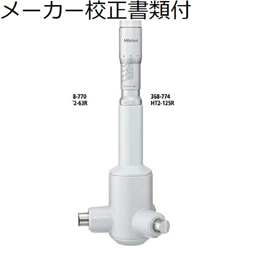 ミツトヨ ２型ホールテスト （368-774） メーカー校正証明書+トレサビリティ体系図付 ( HT2-125R )