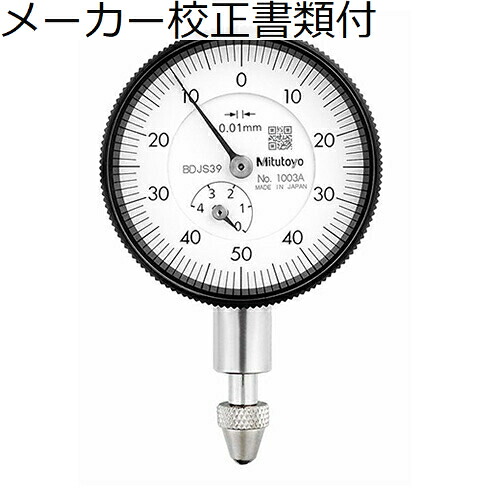 ミツトヨ ダイヤルゲージ メーカー校正証明書+トレサビリティ体系図付 ( 1003A )