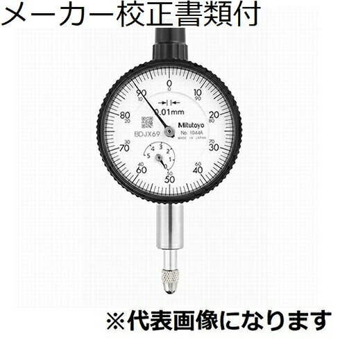 ミツトヨ ダイヤルゲージ メーカー校正証明書+トレサビリティ体系図付 ( 1040A )