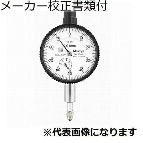 ミツトヨ ダイヤルゲージ（耳金なし メーカー校正証明書+トレサビリティ体系図付 ( 1044AB )